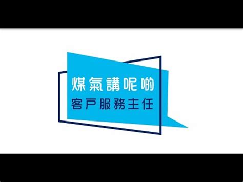 煤氣 公司 24 小時 電話